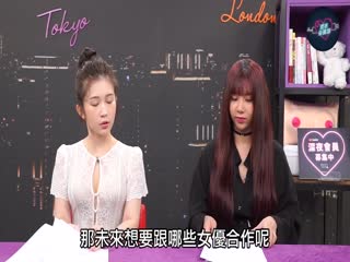 專訪台灣最強女優吳夢夢!「深夜保健室」1的啊!