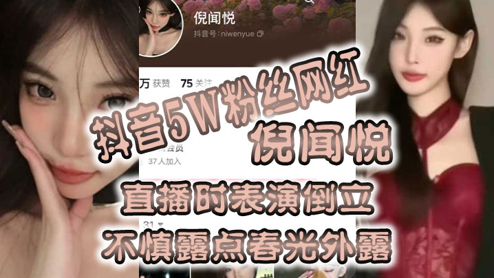 全网疯.传抖音5.W粉丝.网红直.播时表.演倒立,不慎露.点春光外