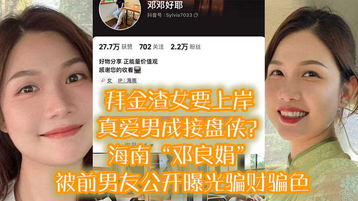 拜金渣女要上岸 真爱男成接盘侠?海南“邓良娟”被前男友公开曝光骗财骗色!!