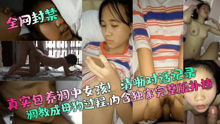 【全网封禁】真实包养调中女孩!清晰对话记录调教成母狗过程,内含独家完整版补档!