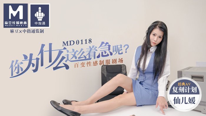 MD0118 你為什麼這麼著急呢?百變性感制服劇場仙兒媛