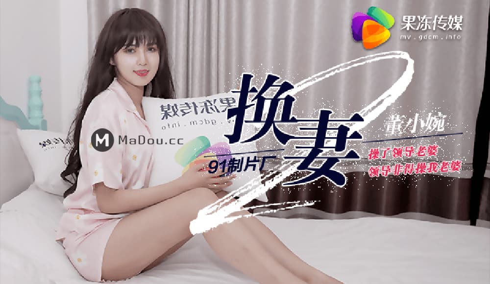 91CM-084 換妻(下)操了領導老婆 領導非得操我老婆