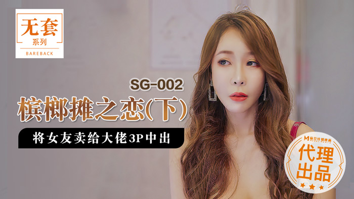 SG-002 檳榔攤之戀(下) 將女友賣給大佬3P中出