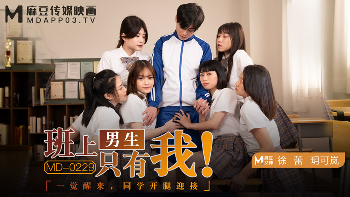 MD-0229 苏然班上男生只有我 一覺醒來,同學開腿迎接