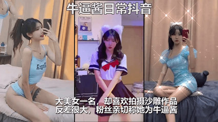 抖音百万粉丝网红‘牛逼酱’与男模淫乱性爱视频曝光,露脸石锤