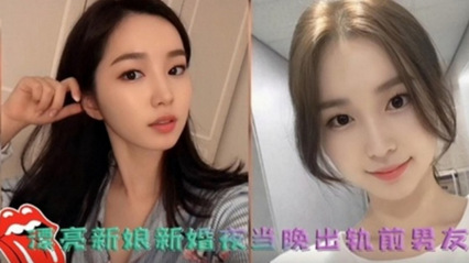 网曝泄密 漂亮新娘新婚夜出轨前男友被前男友拍视频发到网上(完整版)