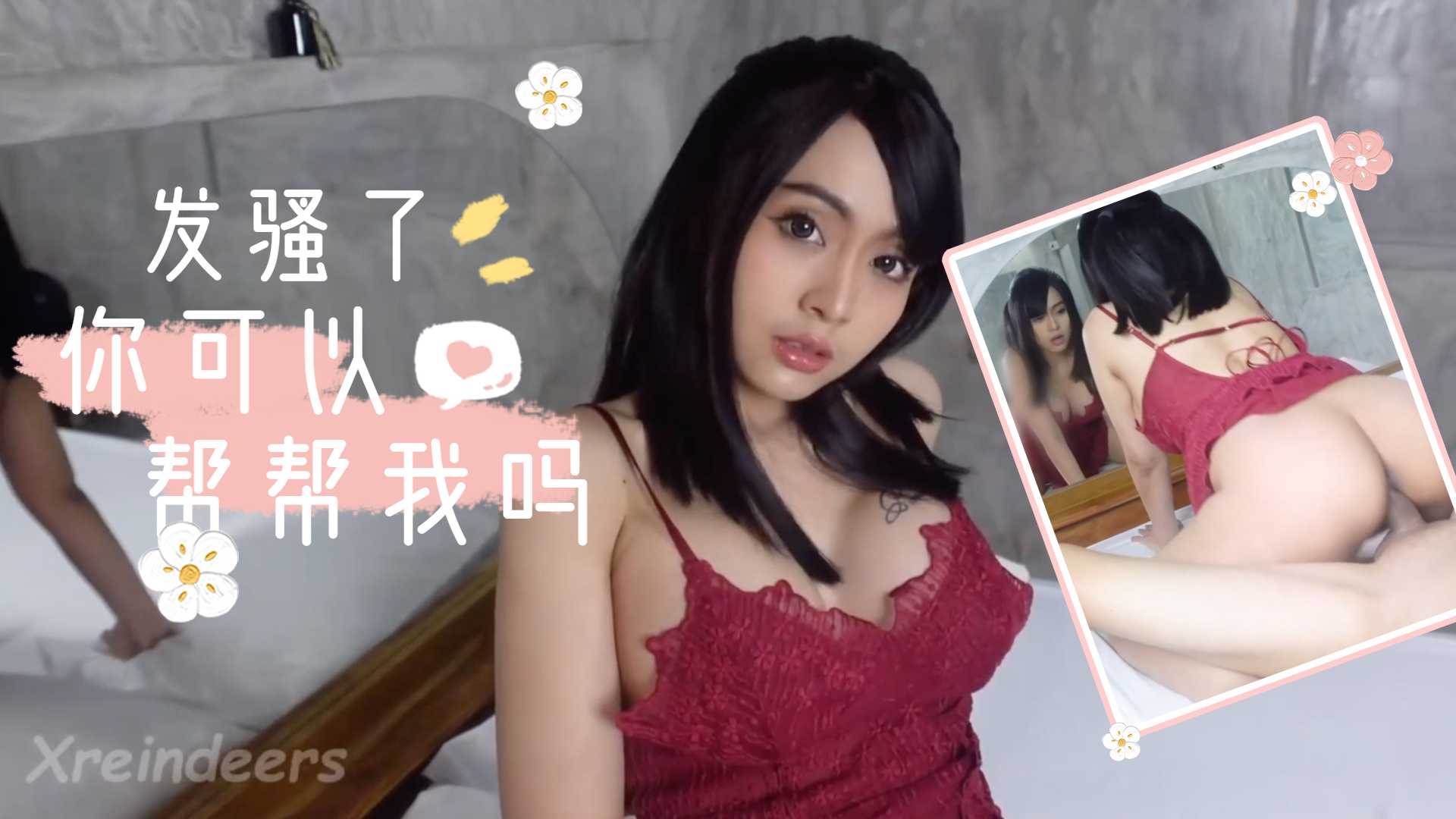 我发骚了,你能来帮帮我吗