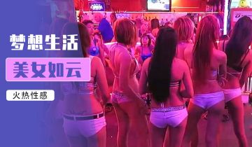 小鹏奇啪行菲律宾夜生活最强干货!