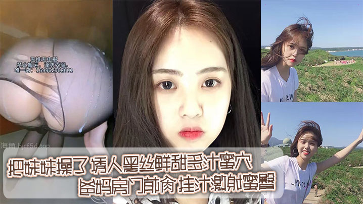 【成年兄妹乱伦】在家把妹妹操了_诱人黑丝鲜甜多汁蜜穴_爸妈房门前肏_挂汁激射蜜臀