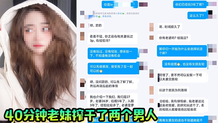 40分钟老妹榨干了两个男人,一共射了三次,真爽啊