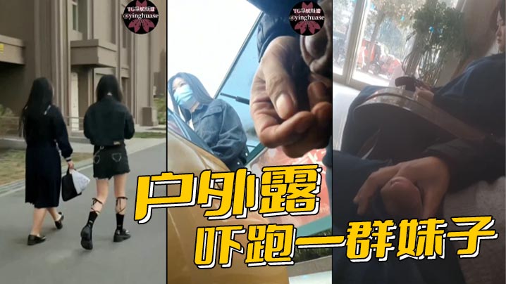 户外露屌,吓跑一群妹子