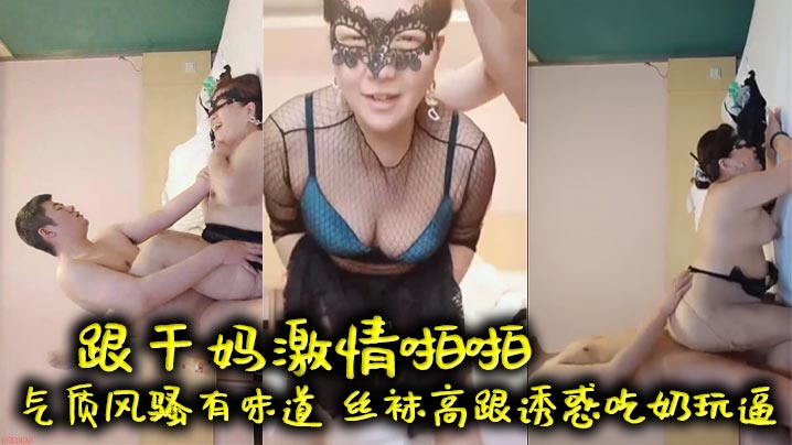 【成年母子乱伦】跟干妈激情啪啪，气质风骚有味道，丝袜高跟诱惑吃奶玩逼，口交大鸡巴，床上多体位爆草，老逼就是败火好刺激