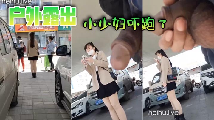 户外露出,小少妇吓跑了