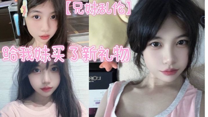 【成年兄妹乱伦】给我妹买了新礼物，我想她一定喜欢这种大鸡巴