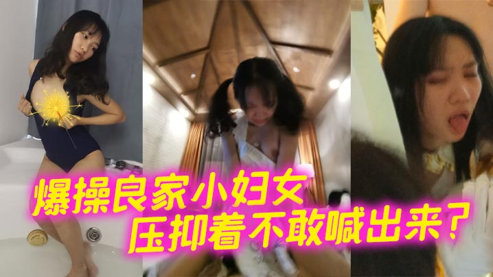 爆操良家小妇女 压抑着不敢喊出来?