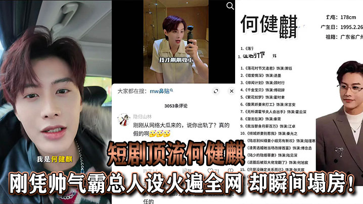 【吃瓜】于正旗下短剧顶流何健麒,刚凭帅气霸总人设火遍全网,却瞬间塌房!