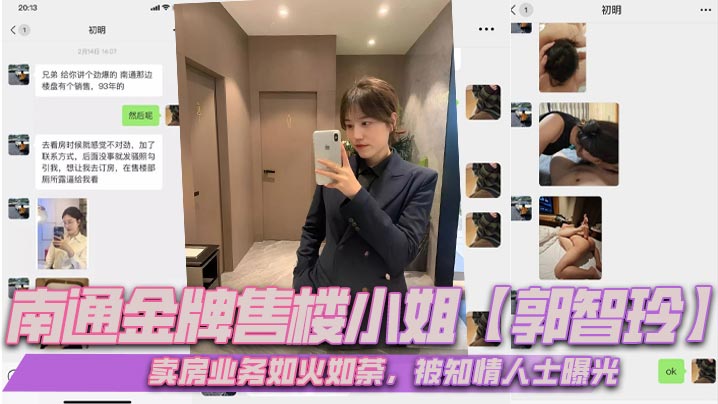 南通金牌售楼小姐【郭智玲】卖房业务如火如荼,被知情人士曝光,流出的大量不雅视频,其光鲜亮丽的背后有这么多不为人知的秘密!