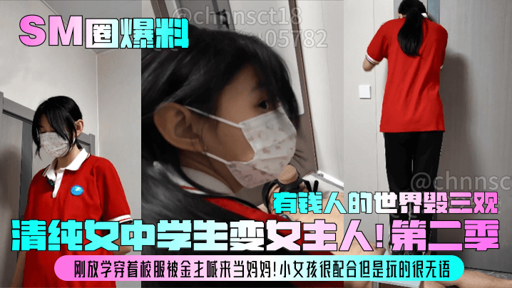 【SM圈爆料】清纯女中学生变女主人!第二季!刚放学穿着校服被金主喊来当妈妈!小女孩很配合但是玩的很无语,有钱人的世界毁三观!