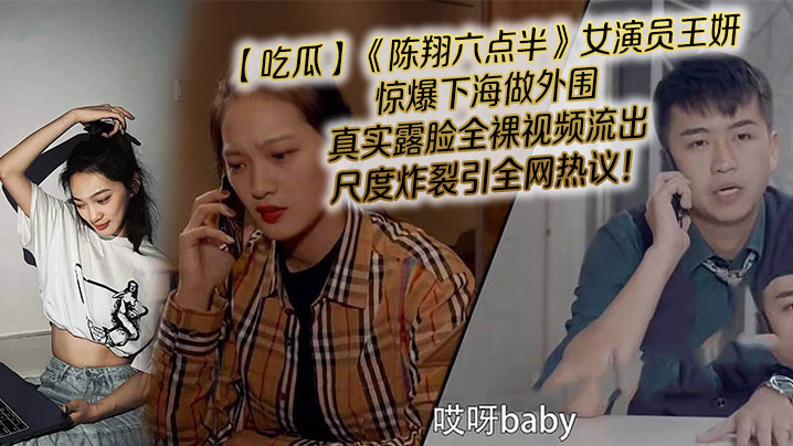 【吃瓜】《陈翔六点半》女演员王妍惊爆下海做外围,真实露脸全裸视频流出,尺度炸裂引全网热议!