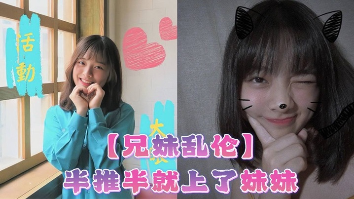 【成年兄妹乱伦】半推半就上了妹妹，她竟然对我有了些许抗拒，心碎