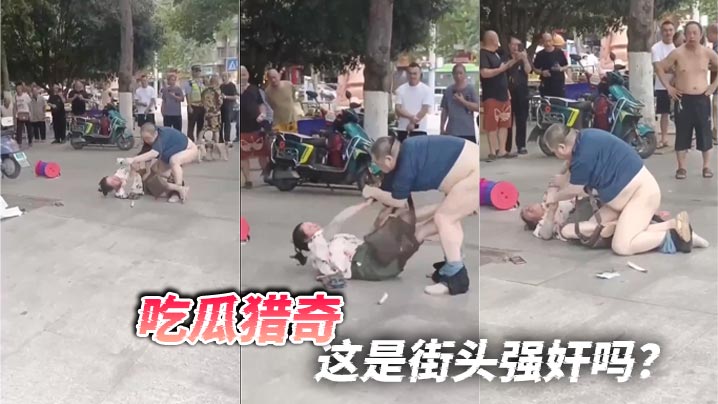吃瓜猎奇,这是街头强奸吗?