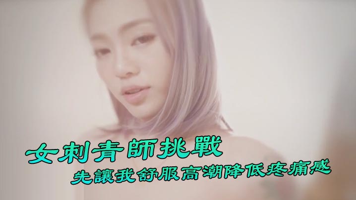 台湾Swag『Ponyhoney』第一次給女刺青師挑戰刺陰部!先讓我舒服高潮降低疼痛感好特別.