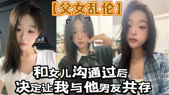 【成年父女乱伦】和女儿沟通过后。决定让我与他男友共存_白袜+肉丝踩我