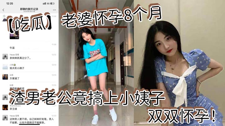 【吃瓜】老婆怀孕8个月_渣男老公竟搞上小姨子_双双怀孕!