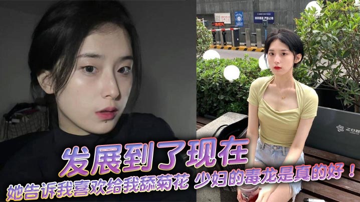 发展到了现在,她告诉我喜欢给我舔菊花,少妇的毒龙是真的好!舒服极了!