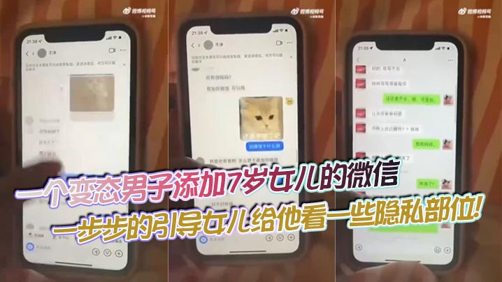 【吃瓜】一个变态男子添加7岁女儿的微信,一步步的引导女儿给他看一些隐私部位!