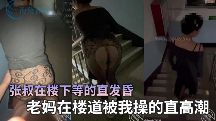 【成年母子乱伦】张叔在楼下等的直发昏，老妈在楼道被我操的直高潮