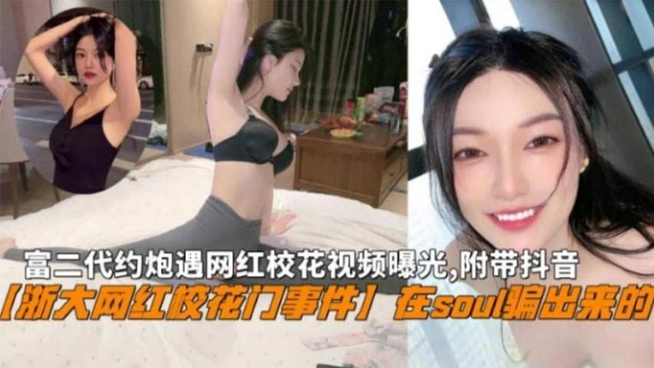 『浙大网红校花门』富二代在Soul骗出来网红校花私密视频曝光,附带抖音