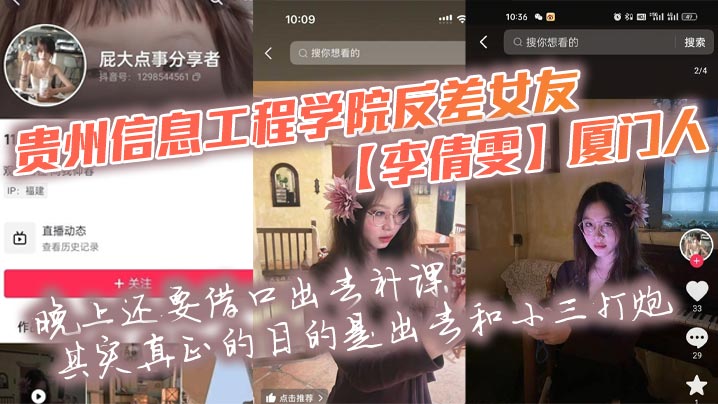 贵州信息工程学院反差女友【李倩雯】厦门人,晚上还要借口出去补课,其实真正的目的是出去和小三打炮,被男友发现后一气之下就曝光了母狗的啪啪私拍!