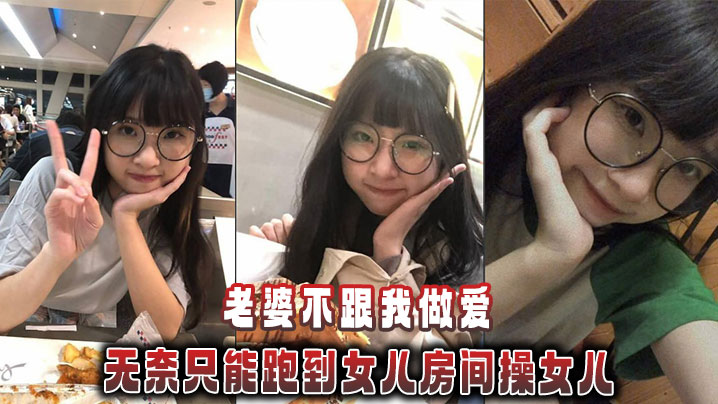 【成年父女乱伦】老婆不跟我做爱，无奈只能跑到女儿房间操女儿