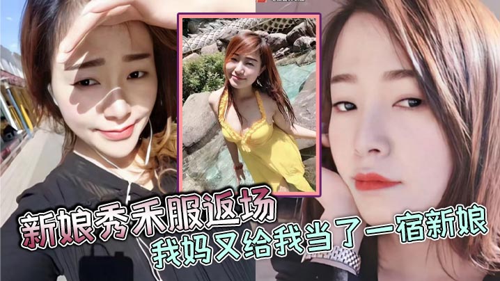 【成年母子乱伦】新娘秀禾服返场，我妈又给我当了一宿新娘，那天带狼牙套把我妈B给干出血了，然后第二天早上起来我妈就说里面疼，好像磨破了，不能再干她了
