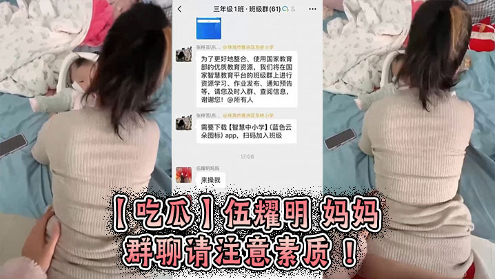 【吃瓜】伍耀明 妈妈 群聊 请注意素质 !