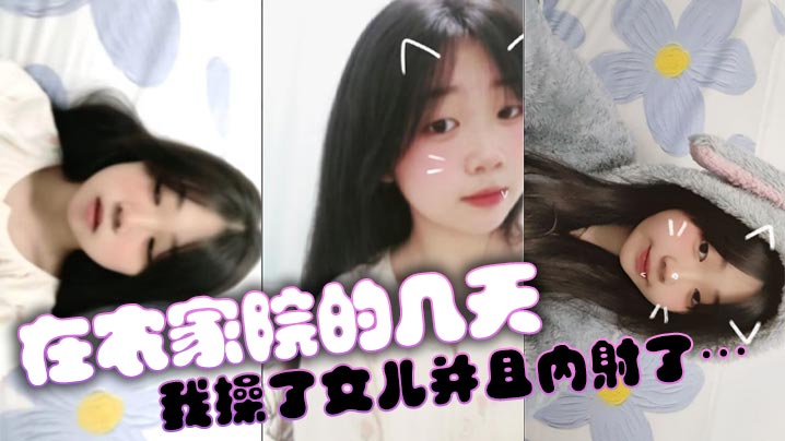 【成年父女乱伦】在农家院的几天我操了女儿并且内射了…