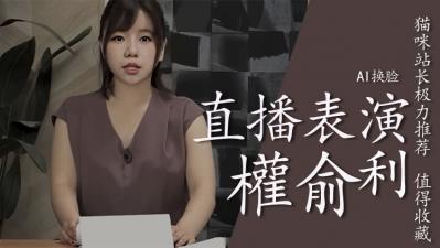 Al权俞利直播中喷水..