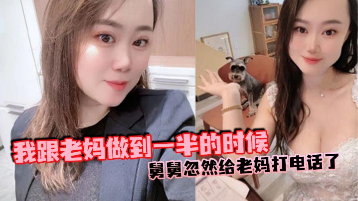 【成年母子乱伦】我跟老妈做到一半的时候，舅舅忽然给老妈打电话了，本来以为老妈会挂掉的，可是老妈竟然接通了，我吓得一下子就拔出来了，但是转念一想不对啊，我怕什么？