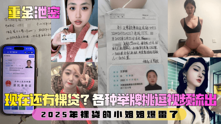 【重金泄密】第二弹!现在还有裸贷?2025年裸贷的小姐姐爆雷了!各种举牌挑逗视频流出!