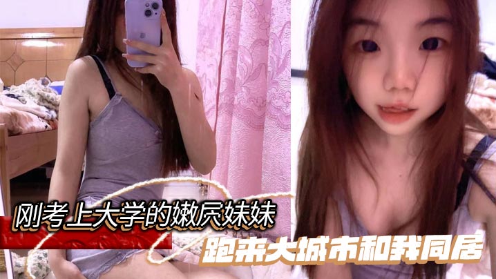 【成年兄妹乱伦】刚考上大学的嫩屄妹妹跑来大城市和我同居，户外操她奶子晃瞎眼屄水喷满街