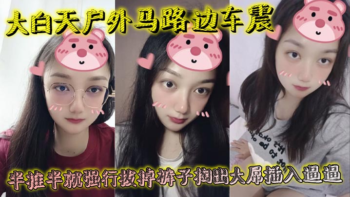 大白天户外马路边车震,半推半就强行拔掉裤子掏出大屌插入逼逼,瞬间老实挨