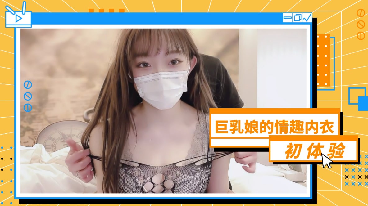 爆乳女神初尝情趣内衣!真空上阵湿身诱惑 透明薄纱包裹巨乳晃动实录
