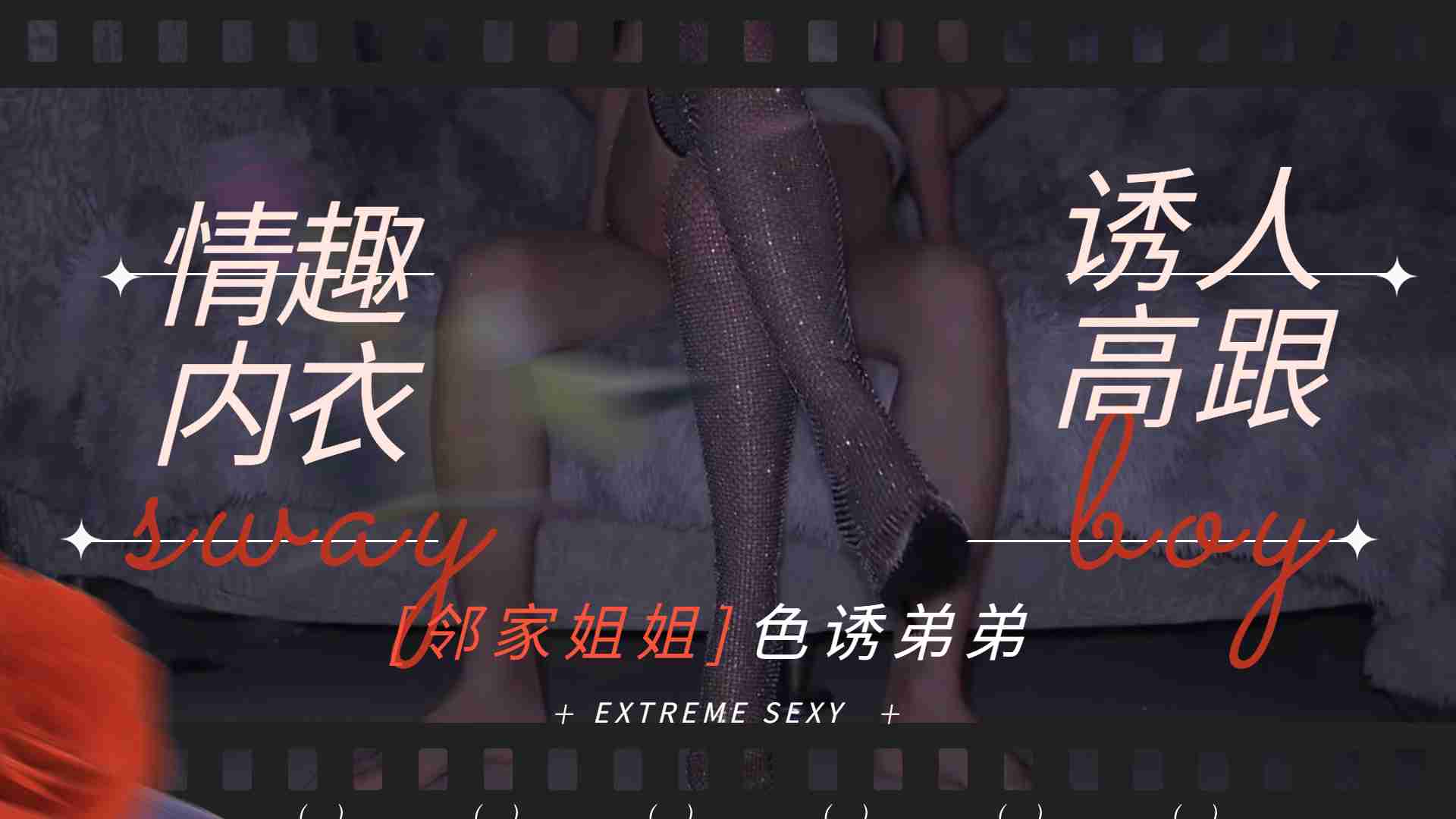 骚气邻家姐穿情趣内衣踩高跟 淫叫勾引弟弟内射中出