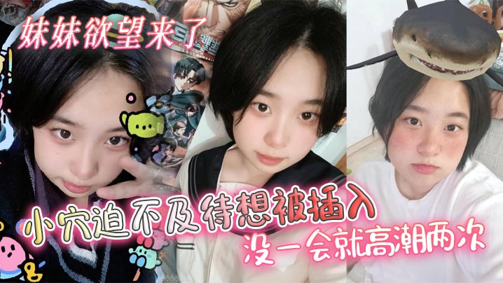 【成年兄妹乱伦】妹妹欲望来了，小穴迫不及待想被插入，没一会就高潮两次