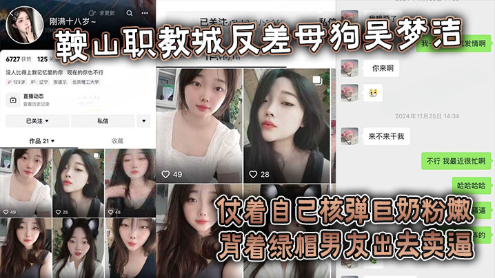 【吃瓜】鞍山职教城反差母狗吴梦洁,仗着自己核弹巨奶粉嫩背着绿帽男友出去卖逼