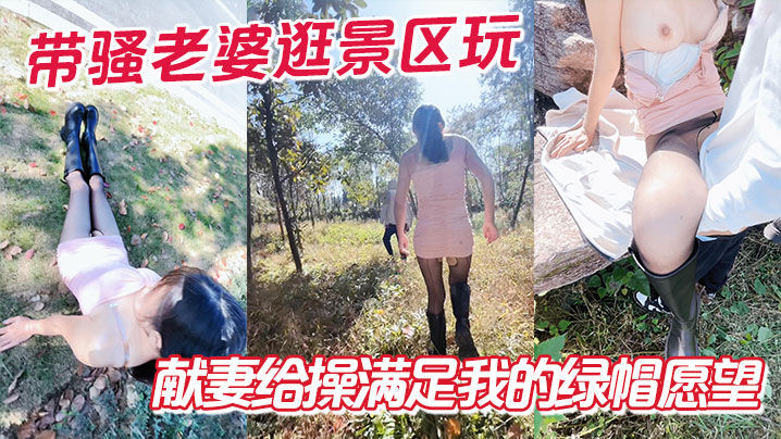 带骚老婆逛景区玩刺激,偶遇单独路人,献妻给操满足我的绿帽愿望
