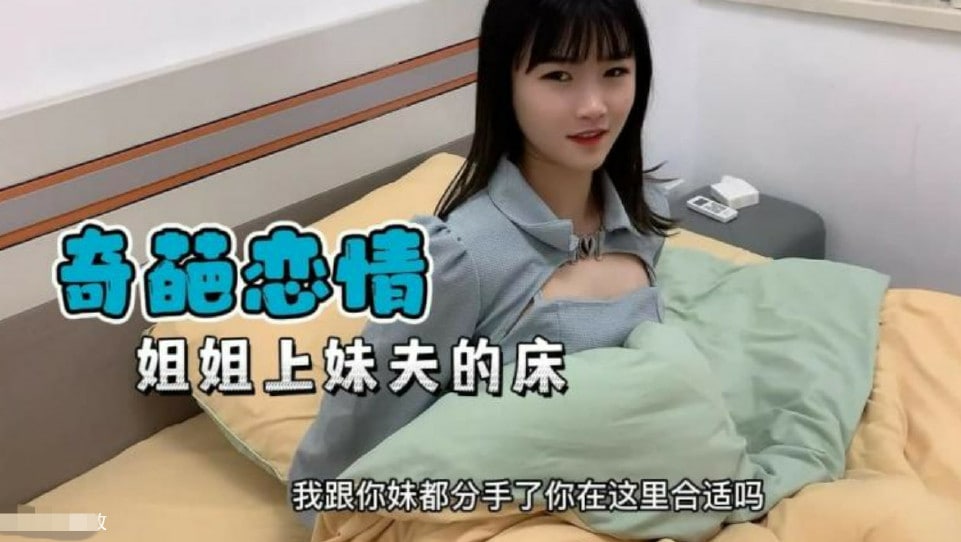 禁忌の肉体交易!亲妹分手次日 亲姐主动爬上妹夫床 呻吟声响彻公寓 #家庭伦理剧 #姐妹丼