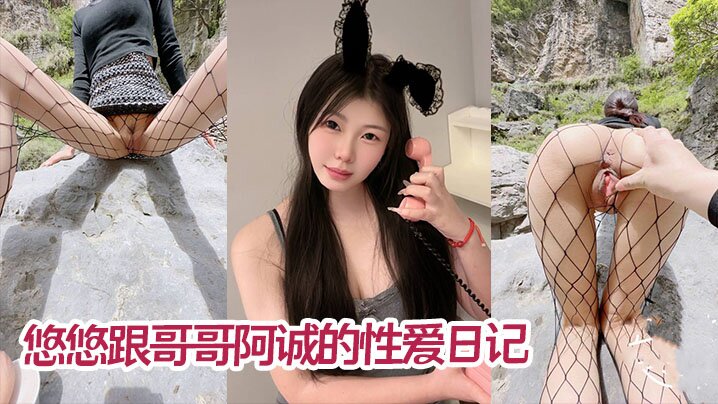 【成年兄妹乱伦】五一假期悠悠跟哥哥阿诚的性爱日记 峡谷里游山玩水后入操逼 不过瘾又去车上足交内射
