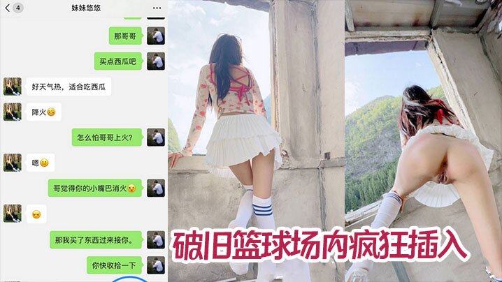 【成年兄妹乱伦】废弃桥下露营悠悠口含西瓜给哥哥鸡巴降火 破旧篮球场内疯狂插入